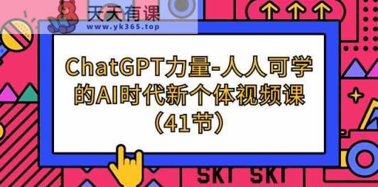 ChatGPT力量-人人可学的AI时代新个体视频课-天天有课网