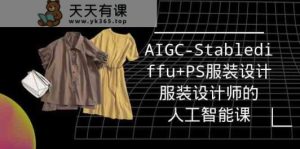 实战培训班:AIGC-Stablediffu+PS服装设计-服装设计师的人工智能课-天天有课网