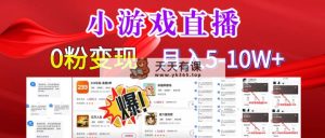 超脑神探游戏日入5000 崩裂转现，新手一定要做的项目，年收入百万轻轻松松-天天有课网