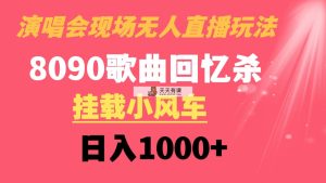 演唱会无人直播8090年代歌曲回忆水稻收割机 初始化风车日入1000-天天有课网
