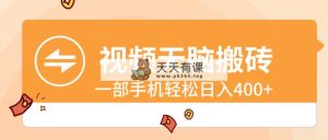 短视频没脑子打金，一部手机轻轻松松日入400-天天有课网