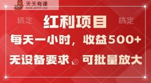 日均收益500+，全天24小时可操作，可批量放大，稳定！-天天有课网