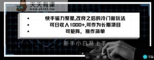 快手磁力聚星改良新玩法,可日收入1000+,矩阵操作简单,收益可观【揭秘】-天天有课网