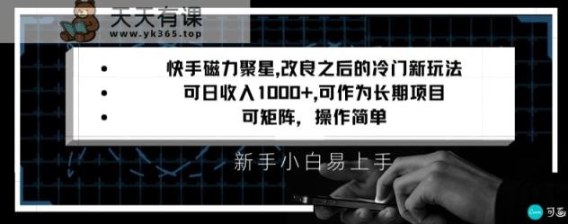 快手磁力聚星改良新玩法，可日收入1000+，矩阵操作简单，收益可观【揭秘】-天天有课网