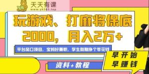 玩游戏、打麻将保底2000，月入2万+，平台风口项目【揭秘】-天天有课网