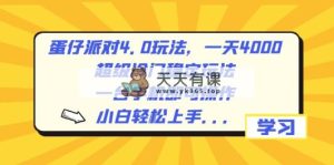 蛋仔派对4.0游戏玩法，一天4000 ，非常小众平稳游戏玩法，一台手机即可操作，小…-天天有课网