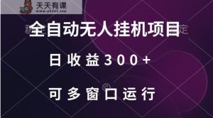 全自动无人挂机项目、日收益300+、可批量多窗口放大-天天有课网