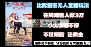 最近比较火的无人直播“招亲”的一个游戏玩法新项目简易-天天有课网