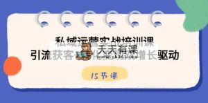 私域流量运营实战培训课，引流方法拓客 转换转现双增长推动-天天有课网