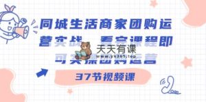 本地生活网店家团购价经营实战演练，看了课程内容就可以实际操作团购价经营-天天有课网