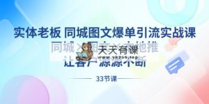 实体老板 同城图文爆单引流实战课，同城×图文×本地推，让客户源源不断-天天有课网