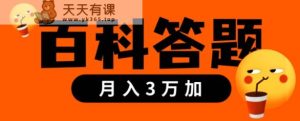 靠百科答题，每天10分钟，5天干粉，多渠道变现，轻松月入3w+-天天有课网