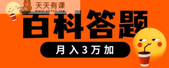 靠百科答题，每天10分钟，5天干粉，多渠道变现，轻松月入3w+-天天有课网