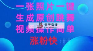 一张照片，一键生成原创设计跳舞的视频 使用方便增粉快-天天有课网