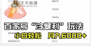 百家最新“冷暴利”玩法,小白轻松月入6000+-天天有课网