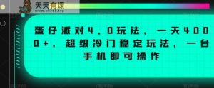 蛋仔派对4.0玩法,一天4000+,超级冷门稳定玩法,一台手机即可操作【揭秘】-天天有课网