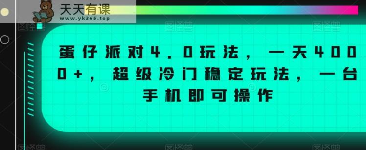 蛋仔派对4.0玩法，一天4000+，超级冷门稳定玩法，一台手机即可操作【揭秘】-天天有课网