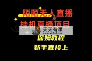 陌陌直播无人直播，安全通道人数少，初学者易上手-天天有课网