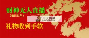 邻近春节，抖快等渠道特火项目，财神没有人直播房间，礼品接到手抽筋-天天有课网