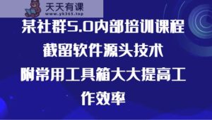 某社群营销5.0内部结构培训内容，截流手机软件根源技术性，附常见辅助工具大大的提高效率-天天有课网