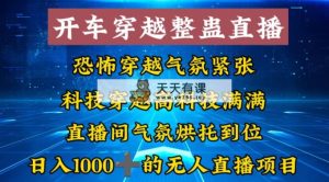 外面收费998的开车穿越无人直播玩法简单好入手纯纯就是捡米-天天有课网