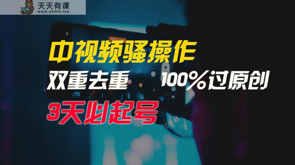 中视频迷之操作，双向去重复100%过原创设计，3天比必养号，简易没脑子，月入3W-天天有课网