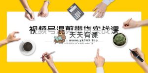 视频号-混剪带货实战课，小白也能快速上手-天天有课网