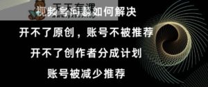 视频号【开不了原创，开不了创作者分成计划，账号被减少推荐，账号不被推荐】如何解决-天天有课网