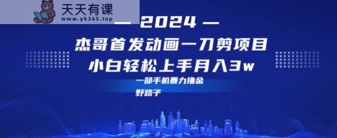 最新首发动画一刀剪野路子暴力撸金月入3w小白轻松上手-天天有课网