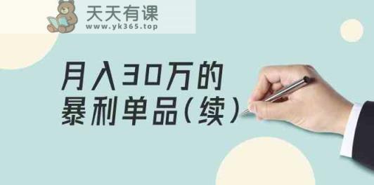 某微信公众号付费文章《月入30万的暴利单品(续)》客单量三四千，十分爆利-天天有课网
