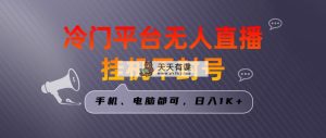 独家首发小众服务平台无人直播挂机项目，三天养号日入1000＋，手机或电脑都可以…-天天有课网