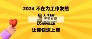 2024没有在为事业犯愁，月收入3W，持续稳定，让你快速成功-天天有课网