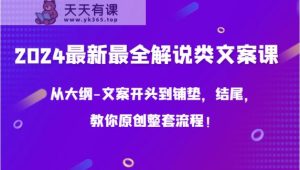 2024最新最全讲解类创意文案课，从考试大纲-文案开头到埋下伏笔，末尾，教大家原创设计全套步骤！-天天有课网