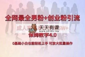 独家首发两性用品单日卖东西5W ，最齐粉丝 自主创业粉引流方法游戏玩法，新手都可以轻松…-天天有课网