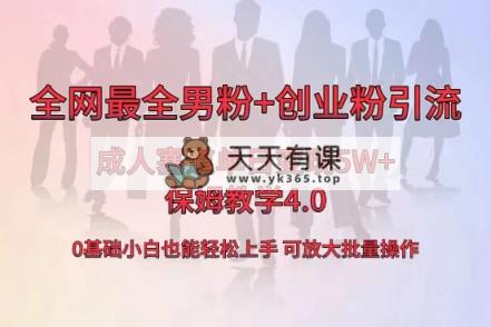 独家首发两性用品单日卖东西5W ，最齐粉丝 自主创业粉引流方法游戏玩法，新手都可以轻松…-天天有课网