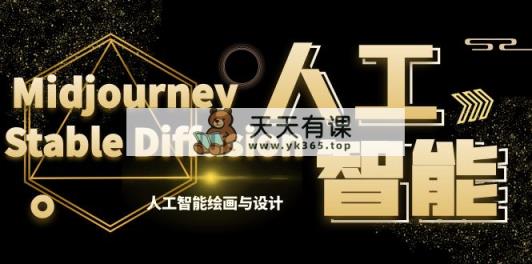 MJ Stable Diffusion人工智能绘画和设计-第6期AIGC课程内容-天天有课网