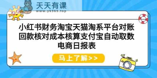 小红书财务淘宝天猫淘系平台对账回款核对成本核算支付宝自动取数电商日报表-天天有课网