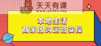 本地生活商家团购运营实操，看完课程即可实操团购运营-天天有课网