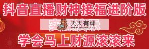 抖音直播间财神爷接福升级版 实际操作演试 懂得立刻财源滚滚-天天有课网