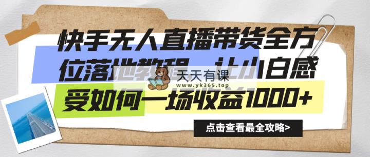 快手视频没有人直播卖货多方位落地式实例教程，让新手感受如何一场盈利1000-天天有课网