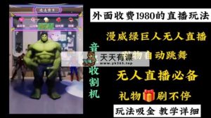 外边收费标准1980的漫威英雄无人直播新项目，新手快速上手撸抖币收种器-天天有课网