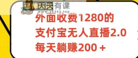 支付宝钱包无人直播3.0游戏玩法新项目，每日躺着赚钱200 ，家庭保姆级实例教程！-天天有课网