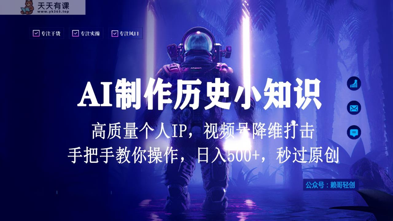 微信视频号AI制做历史时间小常识，日入1000 ，高品质原创设计本人ip，秒过原创设计，降维攻击！-天天有课网