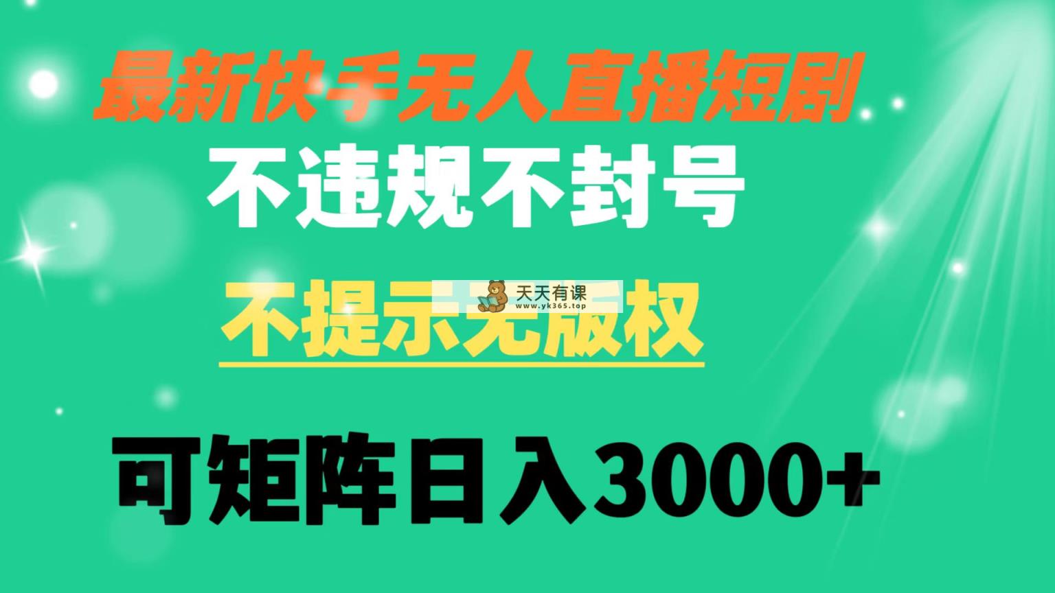 快手视频无人直播短剧剧本 不违规 不提醒 无版权 可引流矩阵实际操作轻轻松松日入3000-天天有课网