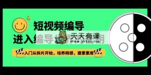 小视频-导演进到导演这个世界的密匙，新手入门从拆片逐渐，塑造网感，建素素库-天天有课网