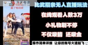 最近很火的无人直播“比武招亲”的一个玩法项目简单【揭秘】-天天有课网
