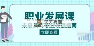 职业类型 发展趋势课，以后10年职业类型 发展指南-天天有课网