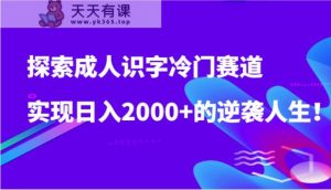 探寻成年人认字小众跑道，完成日入2000 的逆袭人生！-天天有课网