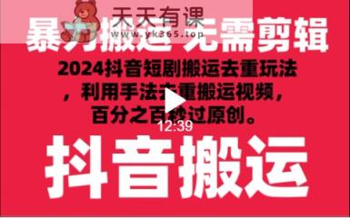 2024全新抖音搬运技术性，抖音短剧视频去重，技巧运送，运用专用工具去重复，秒过原创设计！-天天有课网