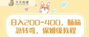 日入200-400,脑筋急转弯,保姆级教程【揭秘】-天天有课网